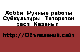 Хобби. Ручные работы Субкультуры. Татарстан респ.,Казань г.